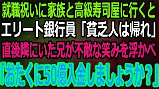 【スカッと】就職祝いに家族と念願の高級寿司屋へ。近くにいたエリート銀行員「貧乏人が来ると飯がまずくなる帰れ」→バカにされた直後兄が不敵な笑みを浮かべ「今すぐおたくに50億入金しましょうか？」