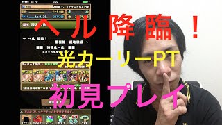 【パズドラ】初見プレイ！ヘル降臨！超地獄級に光カーリーPTで挑戦！