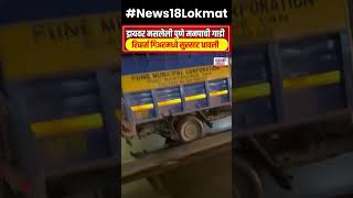 Pune Pickup Video : ड्रायवर नसलेली पुणे मनपाची गाडी, रिव्हर्स गिअरमध्ये सुस्साट धावली N18S