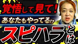 ちょっと待った！一歩まちがったらそれ、「スピハラ」だよ？【潜在意識と心理学で人生大逆転】心理療法家さくや