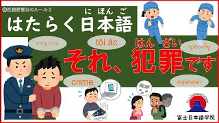 はたらく日本語　⑤技能実習生のルール