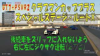 【GT7+PSVR2】#168.クラブマンカッププラス　スペシャルステージ・ルートX