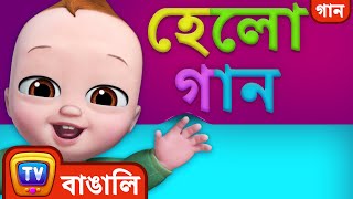 হেলো গান (Hello Song) - Bangla Rhymes for Children - ChuChu TV