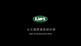 2021 KAO'S 台北國際建築建材展宣傳影片