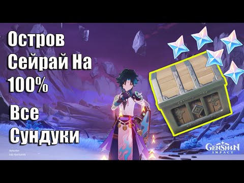 Genshin Impact 2.1 Остров Сейрай На 100% Остров Сейрай Как Найти Все Сундуки Инадзума