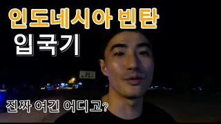 싱가포르에 놀러 왔다면 한번 정도 들려 볼만한 빈탄섬 - 인도네시아 빈탄 (1)