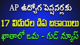 AP ప్రభుత్వ ఉద్యోగులకు గుడ్ న్యూస్.. 17 విడుదల డిఏ బకాయిలు ఖాతాలో జమ