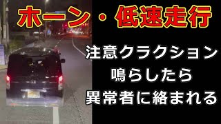 迷惑運転者たち　No.1367　ホーン・低速走行・・注意クラクション　鳴らしたら　異常者に絡まれた・・【トレーラー】【車載カメラ】