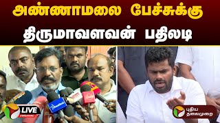 🔴LIVE : அண்ணாமலை பேச்சுக்கு திருமாவளவன் பதிலடி | VCK | Thirumavalavan Pressmeet | Annamalai