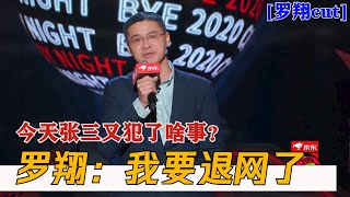 罗翔老师谈爆红之后的退网原因！竟是这样？| 脱口秀反跨年 BYE 2021 COMEDY NIGHT