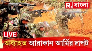 Arakan Army News LIVE | মায়ানমার সীমান্তে অব‍্যাহত আরাকান আর্মির দাপট।আরও একটি শহর দখল আরাকান আর্মির