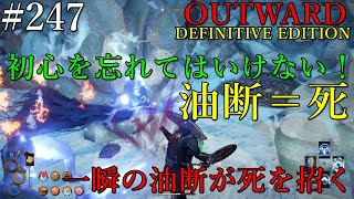 【OUTWARD DEFINITIVE EDITION】#247【やっぱりこいつは強い！（油断＝死）改めて初心は大事だなと思わされました。調子にのるとこうなります！