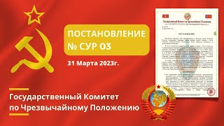 ГКЧП СССР Постановление No.03