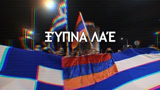 "Ξύπνα λαέ" - Greek-Armenian Patriotic Song