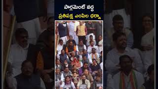 పార్లమెంట్ వద్ద ప్రతిపక్ష ఎంపీల ధర్నా | Opposition MPs Protest At Parliament | Ntv