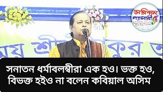 সনাতন ধর্মাবলম্বীরা এক হও। ভক্ত হও বিভক্ত হইও না বলেন কবিয়াল অসিম সরকার ।