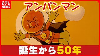 【誕生50周年】最初は『あんぱんまん』だった…なぜカタカナ表記に変化？