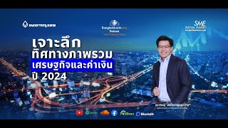 เจาะลึกทิศทางภาพรวมเศรษฐกิจและค่าเงินปี 2024 | 🎧 The Treasury Talk Ep.65