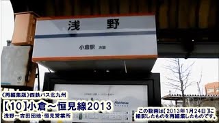 《再編集版》西鉄バス北九州【10】小倉～恒見線2013（浅野→吉田団地第二・西鉄恒見営業所）