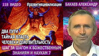 118 Бакаев А.Г - ШАГ ЗА ШАГОМ К БОЖЕСТВЕННЫМ 7 [ЧЕЛОВЕК И ДЕЙСТВИТЕЛЬНОСТЬ, ДВА ПУТИ, ТАЙНАЯ ВЛАСТЬ]