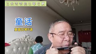 童话-复音口琴#F#G#A调 | 光良的童话，有三次升调，我用了三把口琴，大家能听出来吗？