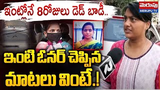 ఇంట్లోనే  8 రోజులు డె*డ్ బా*డీ..| Warasiguda Mother And Daughters Incident | Merupu Tv