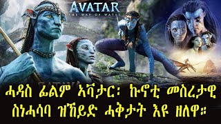 7c  ሓዳስ ፊልም ኣቫታር፡ ኩኖቲ መስረታዊ ስነሓሳባ ዝኸይድ ሓቅታት እዩ ዘለዋ።