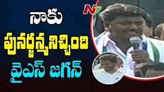 నాకు పునర్జన్మనిచ్చింది వై ఎస్ జగన్ || YS Jagan Public Meeting In Mummidivaram