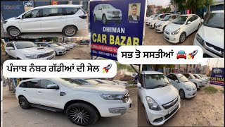 ਪੰਜਾਬ ਨੰਬਰ ਗੱਡੀਆਂ ਦੀ ਸੇਲ| ਸਭ ਤੋ ਸਸਤੀਆਂ🚘 secondhand cars in Punjab||Dhiman Auto Car Deals Khanna