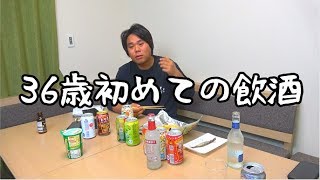 36歳初めての飲酒