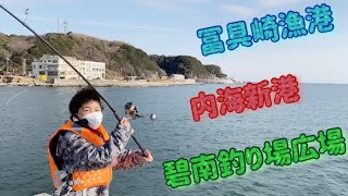 冬の知多半島「冨具崎漁港」からの 「内海新港」からの「碧南海釣り広場」で釣りしちゃいました🎣