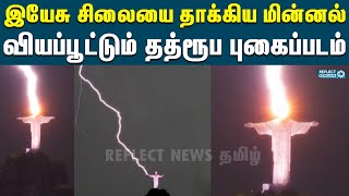 பிரேசிலில் உள்ள இயேசு சிலையை தாக்கிய மின்னல் | Lightning Strikes Christ Statue in Brazil