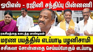 மரண பயத்தில் எடப்பாடி, ஓபிஎஸ் ரஜினி சந்திப்பு பின்னணி, சசிகலா சொன்ன ரகசியத்தை செய்யப்போகும் எடப்பாடி