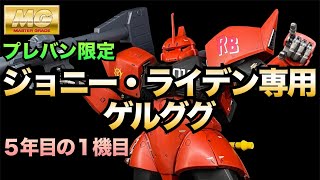 【GUNPLA5期目】の1機目はお初MGゲルググ 色々な手法に挑戦していきたい【高機動型ザクⅡが1番好き】