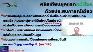 851. คริสเตียนยุคแรกคว่ำโลกด้วยประสบการณ์เดียว (กจ.13.50-52)