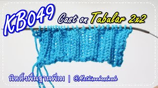 KB049  Cast on Tubular 2x2 |เริ่มงานลูกฟูก K2 P2 ยืดหยุ่น |#นิตติ้งพื้นฐานพี่เม _Mathineehandmade