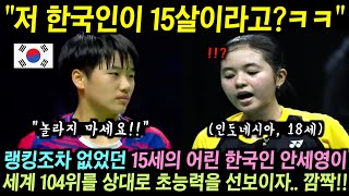 세계 랭킹도 없었던 15세 안세영이 세계 104위 인도네시아 선수를 상대로 초능력 같은 모습들을 연출하자.. 관중들 깜짝!!