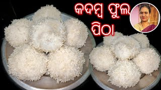 एकबार इस नये तरीके से बने मोदक खायेंगे तो हमेशा मोदक ऐसे ही बनायेंगे | Kadamba Pitha Recipe |Pitha