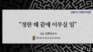 “정한 때 끝에 이루실 일”단8:15-19(구1247)