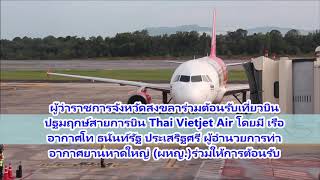 ผู้ว่าราชการจังหวัดสงขลาร่วมต้อนรับเที่ยวบินปฐมฤกษ์สายการบิน Thai Vietjet Air โดยมี เรืออากาศโท ธนัน