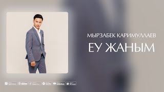 Мырзабек Каримуллаев - ЕУ ЖАНЫМ (audio) #еужаным #ииижаным #myrzabek #euzhamyn