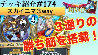 【ドラクエライバルズ】３通りの勝ち筋を搭載したテンション高速回転デッキ！スカイドラゴンとニマのコンボでガンガンテンションを上げていこう！！