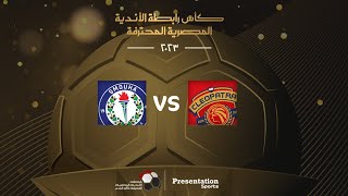 بث مباشر - مباراة سيراميكا كليوباترا و سموحة - كاس الرابطة المصرية 2023
