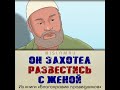 Что он сказал после развода