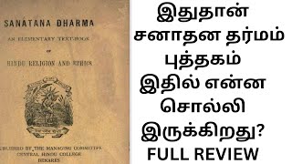 இதுதான் சனாதன தர்மம் புத்தகம் இதில் என்ன சொல்லி உள்ளது book Review #sanatan #sanathanadharmam #dmk