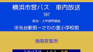 横浜市営バス　１０７系統Ｆ さわの里小学校前止り　車内放送