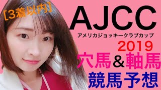 【競馬予想】AJCC アメリカジョッキークラブカップ 2019 穴馬＆軸馬予想 JRA 中央競馬 【競馬女子】