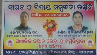 ବିଦାୟ ଓ ସ୍ବାଗତ  ସମ୍ବର୍ଦ୍ଧନା ଉତ୍ସବ/ଆଞ୍ଚଳିକ ସାଧନ କେନ୍ଦ୍ର, ହାଟମୁନିଗୁଡା/ବ୍ଲକ- ବିଷମକଟକ ଜିଲ୍ଲା- ରାୟଗଡା