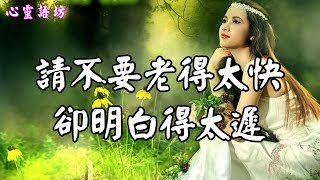 【心靈語坊】ღ ❣請不要老得太快，卻明白得太遲