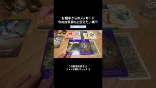 【タロット占い💙】お相手からのメッセージ✨今のお気持ちと伝えたい事💗【相手の気持ち・片思い・復縁・あの人の気持ち】#Shorts